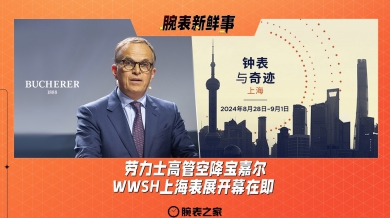 劳力士高管空降宝嘉尔、WWSH上海表展开幕在即：腕表新鲜事（8.19 - 8.25）