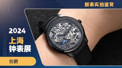 伯爵POLO再度刷新陶瓷镂空表厚度