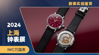 蛇序呈祥本命表 IWC万国表展厅和新作探秘