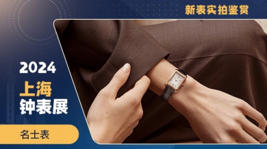 上海表展新品最多的品牌，名士是带着诚意来的！