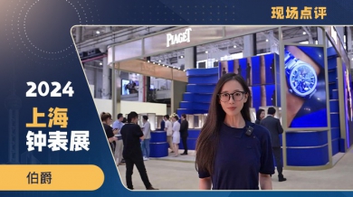 传统和现代的碰撞，伯爵150周年新品值得关注