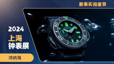 回顾传统 锐意创新 沛纳海精彩纷呈