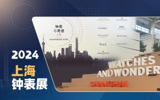 2024钟表与奇迹上海站，圆满落幕！