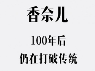 100年后，香奈儿仍在打破传统