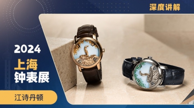 江诗丹顿巧释中国文化