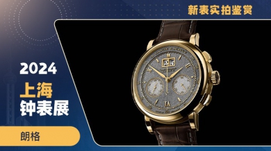 现场感受属于朗格“大头”的绝世手工艺