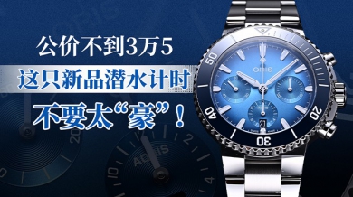公价不到3万5，这只新品潜水计时不要太“豪”！