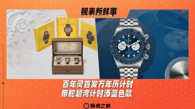 百年灵首发万年历计时、帝舵碧湾计时添蓝色款：腕表新鲜事（9.2 - 9.8）