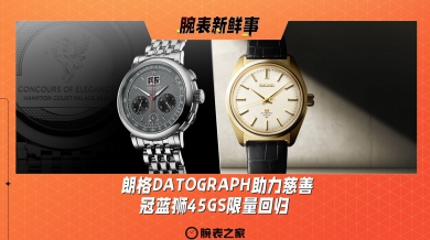 朗格DATOGRAPH助力慈善、冠蓝狮45GS限量回归：腕表新鲜事（9.9 - 9.15）