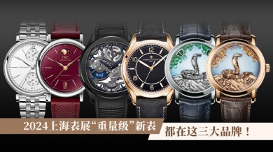 2024上海表展“重量级”新表？都在这三大品牌！