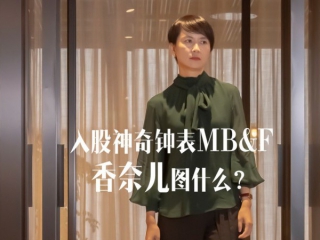  入股神奇钟表MB&F，香奈儿图什么？