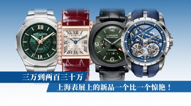 三万到两百三十万，上海表展上的新品一个比一个惊艳！