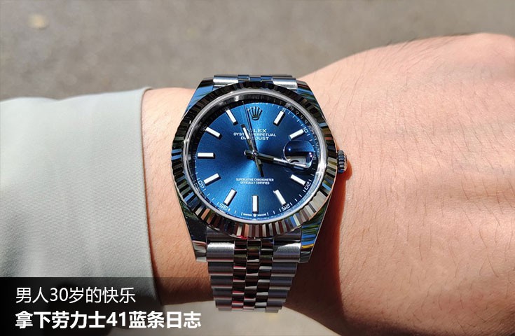  [論壇] 男人30歲的快樂  拿下勞力士41藍條日志