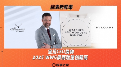 宝玑CEO换帅、2025 WWG展商数量创新高：腕表新鲜事（9.16 - 9.22）