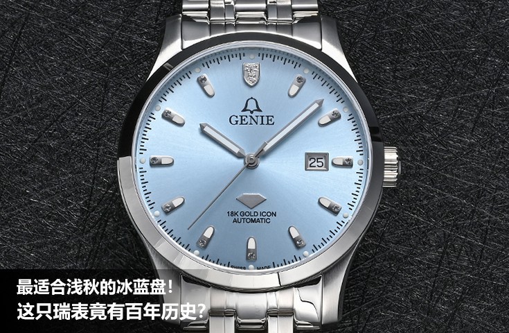  The most suitable ice blue plate for light autumn! This Swiss watch has a history of 100 years?	