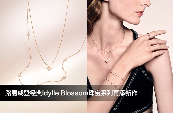 路易威登經(jīng)典Idylle Blossom珠寶系列再添新作