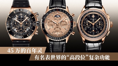 45 万的百年灵 有名表世界的“高段位”复杂功能