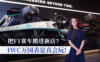 把F1赛车搬进新店? IWC万国表是真会玩!