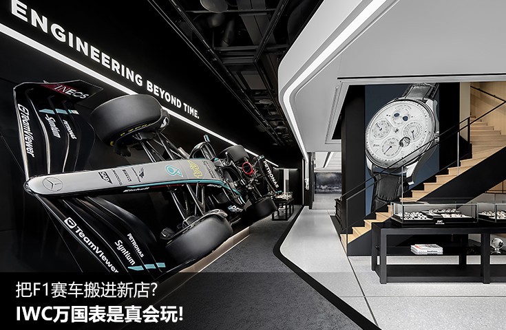 把F1賽車(chē)搬進(jìn)新店? IWC萬(wàn)國(guó)表是真會(huì)玩!