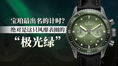 宝珀最出名的计时？绝对是这只风靡表圈的“极光绿”
