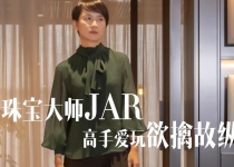 珠宝大师JAR，高手爱玩欲擒故纵？