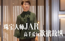 珠宝大师JAR，高手爱玩欲擒故纵？