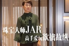 珠宝大师JAR，高手爱玩欲擒故纵？