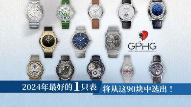 2024年最好的1只表，将从这90块中选出！   