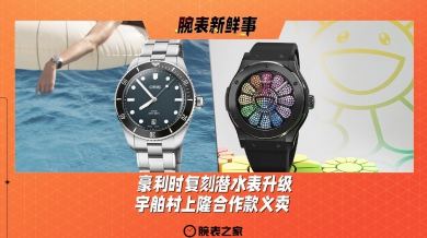 豪利时复刻潜水表升级、宇舶村上隆合作款义卖：腕表新鲜事（10.21 - 10.27）