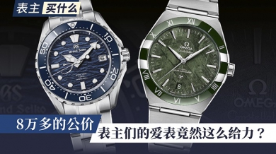 [表主买什么]8万多的公价，表主们的爱表竟然这么给力？