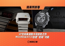 GP芝柏表潮酷卡司收官之作、MOONSWATCH首增“地相”功能：腕表新鲜事（10.28 - 11.3）