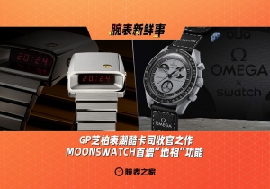 GP芝柏表潮酷卡司收官之作、MOONSWATCH首增“地相”功能：腕表新鲜事（10.28 - 11.3）