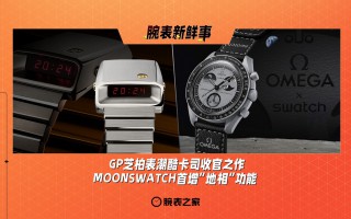 GP芝柏表潮酷卡司收官之作、MOONSWATCH首增“地相”功能：腕表新鲜事（10.28 - 11.3）