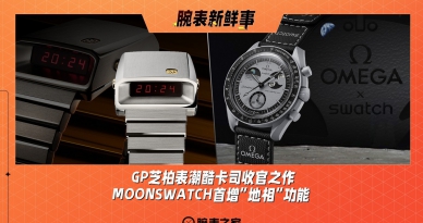 GP芝柏表潮酷卡司收官之作、MOONSWATCH首增“地相”功能：腕表新鲜事（10.28 - 11.3）