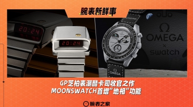 GP芝柏表潮酷卡司收官之作、MOONSWATCH首增“地相”功能：腕表新鲜事（10.28 - 11.3）