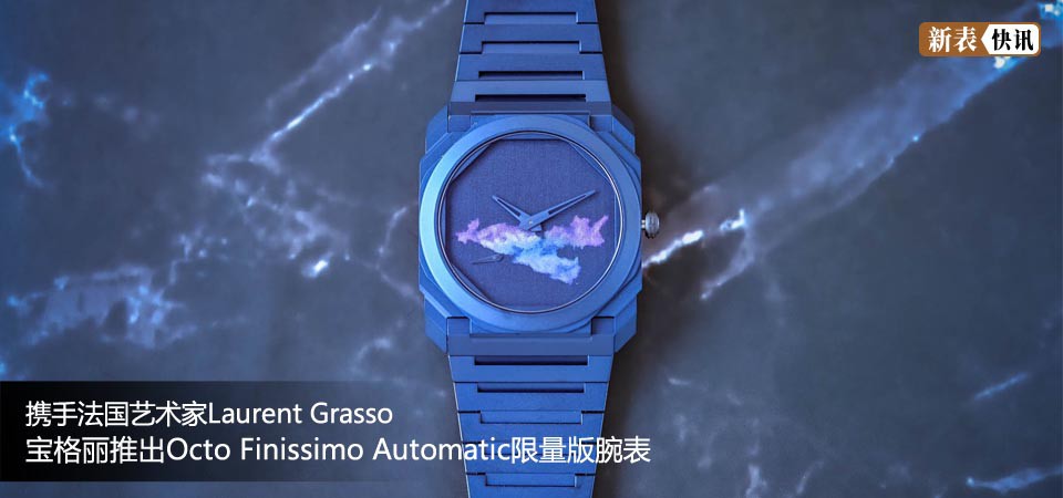 携手法国艺术家Laurent Grasso 宝格丽推出Octo Finissimo Automatic限量版腕表