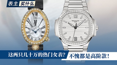 这两只几十万的热门女表？不愧都是高阶款！