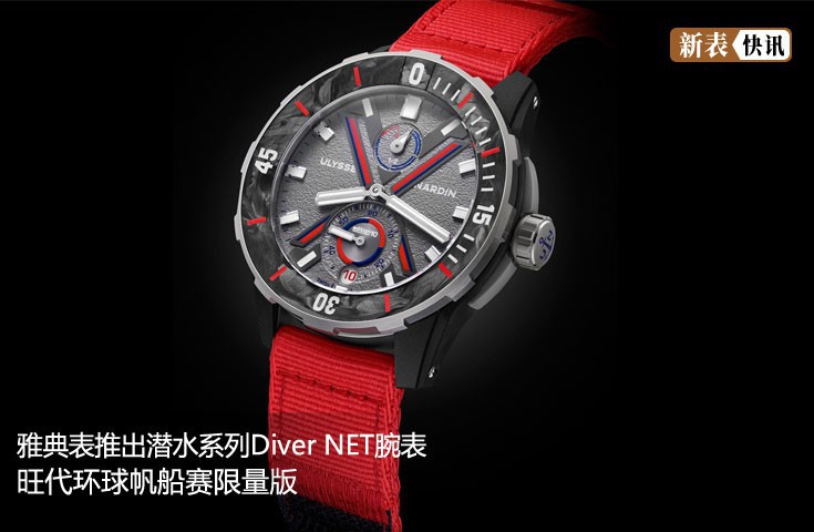 雅典表推出潜水系列Diver NET腕表旺代环球帆船赛限量版