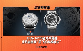 2024GPHG各奖项揭晓、宝玑航海添“陀飞轮时间等式”：腕表新鲜事（11.11 - 11.17）