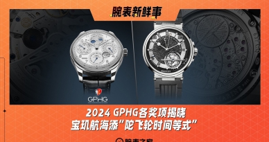 2024GPHG各奖项揭晓、宝玑航海添“陀飞轮时间等式”：腕表新鲜事（11.11 - 11.17）