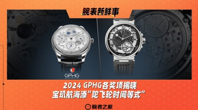 2024GPHG各奖项揭晓、宝玑航海添“陀飞轮时间等式”：腕表新鲜事（11.11 - 11.17）