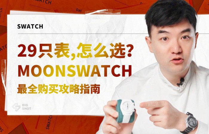 MoonSwatch最全购买攻略指南-购买篇