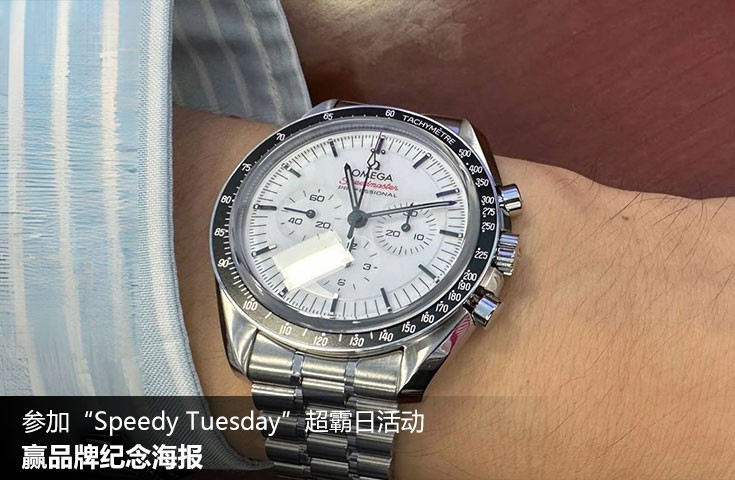  [论坛] 参加“Speedy Tuesday”超霸日活动，赢品牌纪念海报