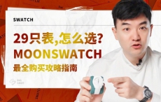 MoonSwatch最全购买攻略指南-购买篇