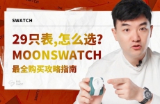 MoonSwatch最全购买攻略指南-购买篇