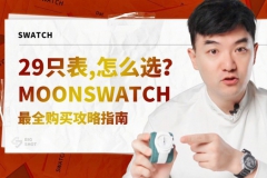 MoonSwatch最全购买攻略指南-购买篇