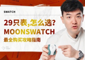 MoonSwatch最全购买攻略指南-购买篇