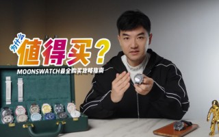 MoonSwatch最全购买攻略指南-为什么值得买