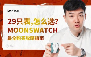 MoonSwatch最全购买攻略指南-购买篇