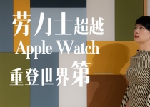 劳力士超越Apple Watch，重登世界第一？